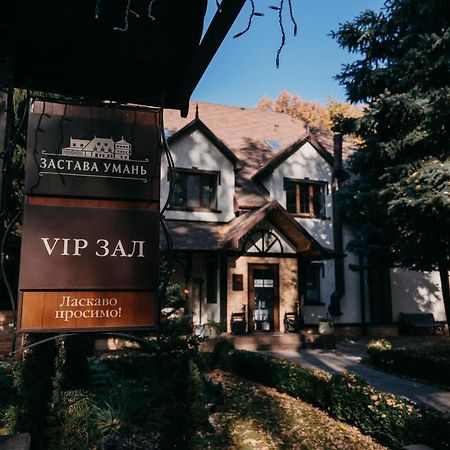 Hotel Zastava Uman Dmytrushky Zewnętrze zdjęcie